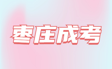 2022年棗莊成人高考錄取方法