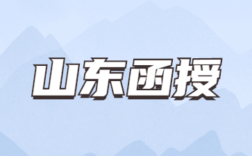 聊城大學(xué)函授怎么報(bào)名?
