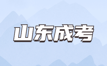 2024年山東成人高考學(xué)習(xí)形式