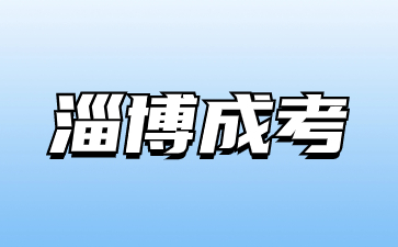 2023年淄博成人高考考試科目