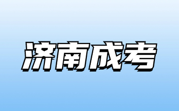 2023年濟(jì)南成人高考高起本和高起專怎么選?