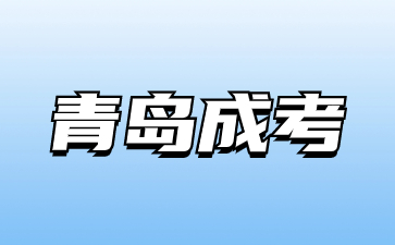 2023年青島成考本科要讀幾年?