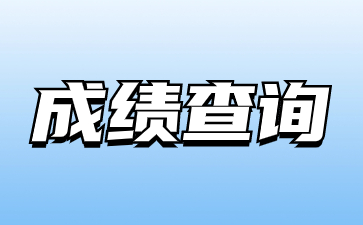 2023年山東成人高考成績查詢時間