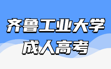 2024年齊魯工業大學函授考試時間是什么時候?