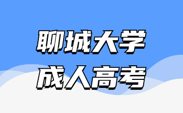 2024年聊城大學(xué)函授考試時間什么時候?