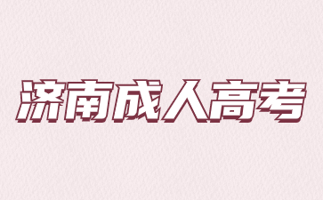 2024年濟(jì)南成考專升本報(bào)名什么時(shí)候開始?