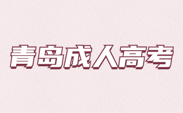 2023年青島成人高考成績查詢入口
