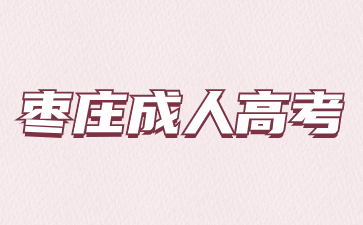 棗莊成人高考學(xué)費(fèi)貴嗎?
