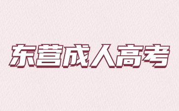 東營成考大專有學(xué)位證嗎?