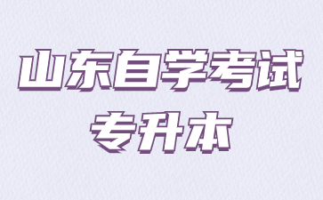 山東自考專升本報名有沒有名額限制呢?
