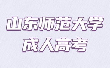 2024年山東師范大學函授考試時間什么時候?