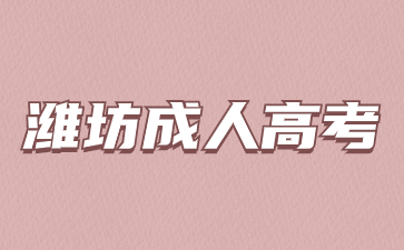 2024年濰坊成考?？瓶紟组T科目?