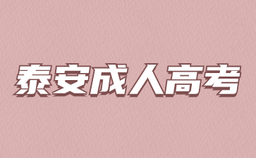 泰安成考往年分數線是多少