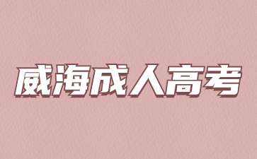 2023年威海成人高考成績查詢入口