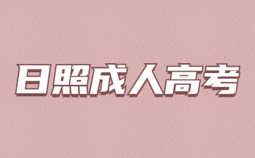 2024年日照成人高考哪些專業要進行加試?