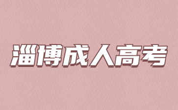 2024級淄博成人高考新生幾月份入學?