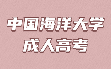 2024年中國海洋大學成人高考報名條件