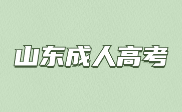 未成年可以報(bào)考2024年山東成人高考嗎?