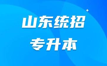 山東統(tǒng)招專(zhuān)升本可以考幾次?
