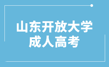 2024年山東開放大學成人高考報名材料有哪些?
