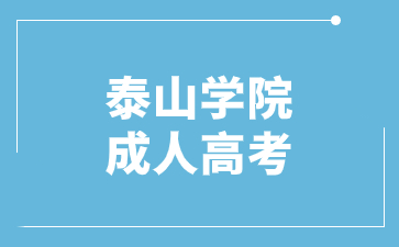 泰山學院成人高考專升本每年能考幾次?