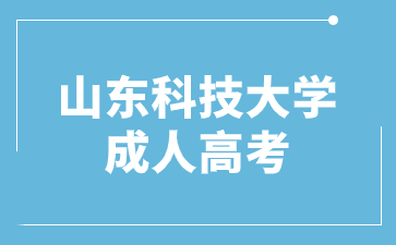 2024年山東科技大學(xué)成人高考現(xiàn)場(chǎng)確認(rèn)材料有哪些?
