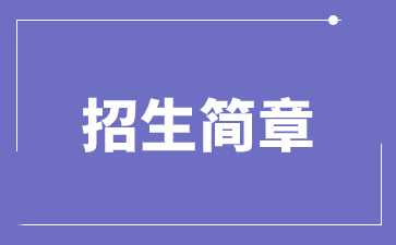 2023年山東師范大學成人高考招生簡章