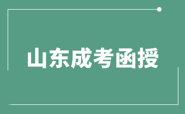 外地戶口可以報考2024年聊城大學函授嗎?