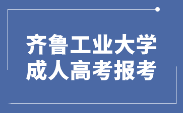 2024年齊魯工業大學成考專升本幾月份報名?