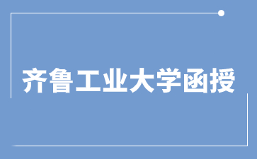 2024年齊魯工業(yè)大學(xué)成人高考函授需要去學(xué)校上課嗎?