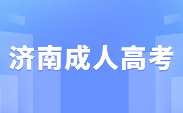 2024年濟南成人高考專業(yè)如何選擇?