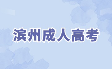 2024年濱州成人高考學(xué)位英語什么時候報名?