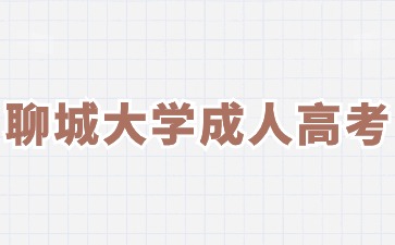 2024年聊城大學成人高考什么時候開始報名?