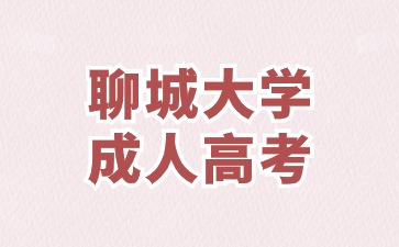 2024年聊城大學成考免試入學如何申請?