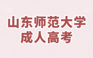 2024年山東師范大學成人高考在哪報名?
