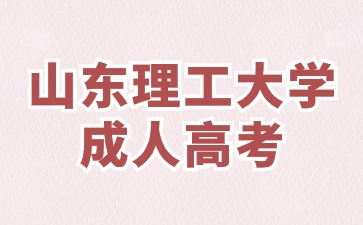 2024年山東理工大學成考報名有戶籍要求嗎?
