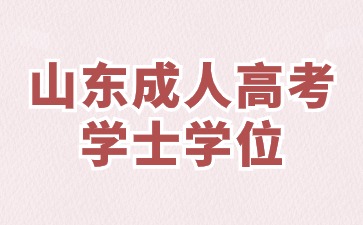 想申請2024年山東成人高考學(xué)士學(xué)位有哪些條件