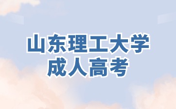2024年山東理工大學成人高考試卷是全國統一卷嗎?