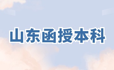 2024山東函授本科報(bào)名具體時(shí)間