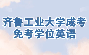 齊魯工業大學成人高考本升本免考學位英語