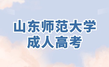 2024年山東師范大學成人高考報名有戶籍限制嗎?