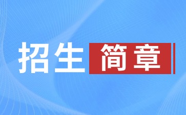 2024年山東交通學院成人高考招生簡章