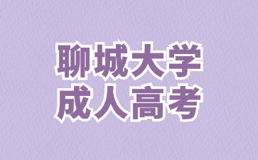 2024年聊城大學函授專業如何選擇?