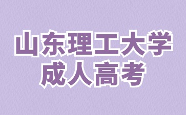 2024年報(bào)考山東理工大學(xué)成人高考加分可以累計(jì)嗎?
