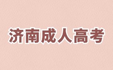 2024年濟南成人高考專升本考幾門科目?