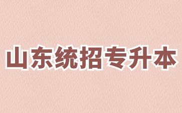 2024山東統招專升本如何獲得自薦生資格?