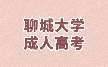 2024年聊城大學成人高考可以補考嗎?
