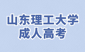 在校生可以參加山東理工大學成人高考考試嗎?