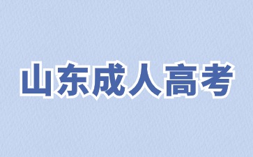2024年山東成人高考考哪些科目?
