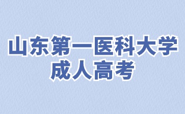 2024年山東第一醫科大學成考專升本幾月份報名?